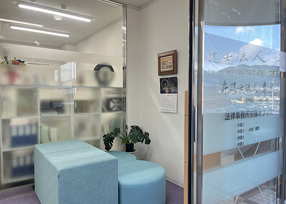 弁護士法人奔流 宗像オフィス