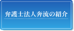 弁護士法人　奔流
