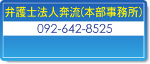 弁護士法人　奔流本部
