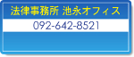 法律事務所　池永オフィス