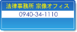 法律事務所　宗像オフィス