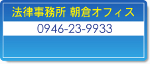 法律事務所　朝倉オフィス