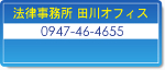 法律事務所　田川オフィス