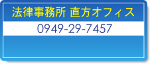 法律事務所　直方オフィス