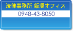 法律事務所　飯塚オフィス