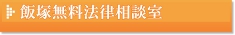 飯塚無料法律相談室