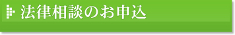 法律相談のお申込