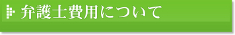 弁護士費用について