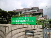 飯塚オフィス
